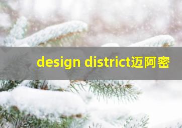 design district迈阿密